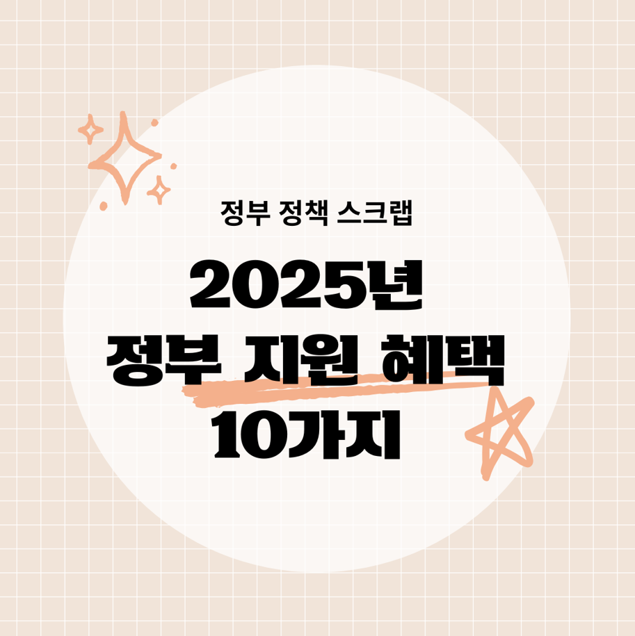 2025년 정부 지원 혜택 10가지